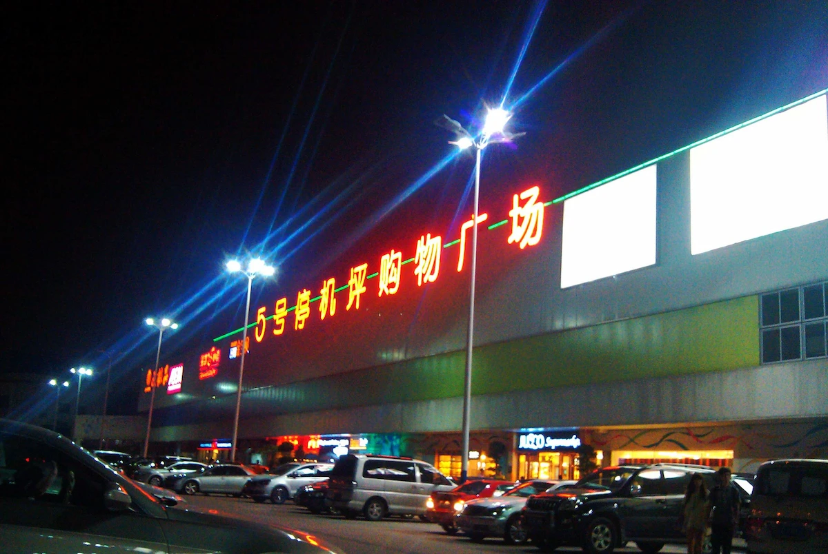 Baiyun Five T5 MALL (Gate 5 Mall)
