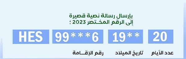 كيف تطلب الـ HES كود للمقيمين