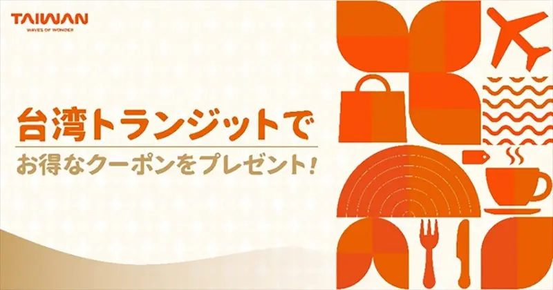 Taiwan to Offer NT$600 Taoyuan Airport Transit Vouchers